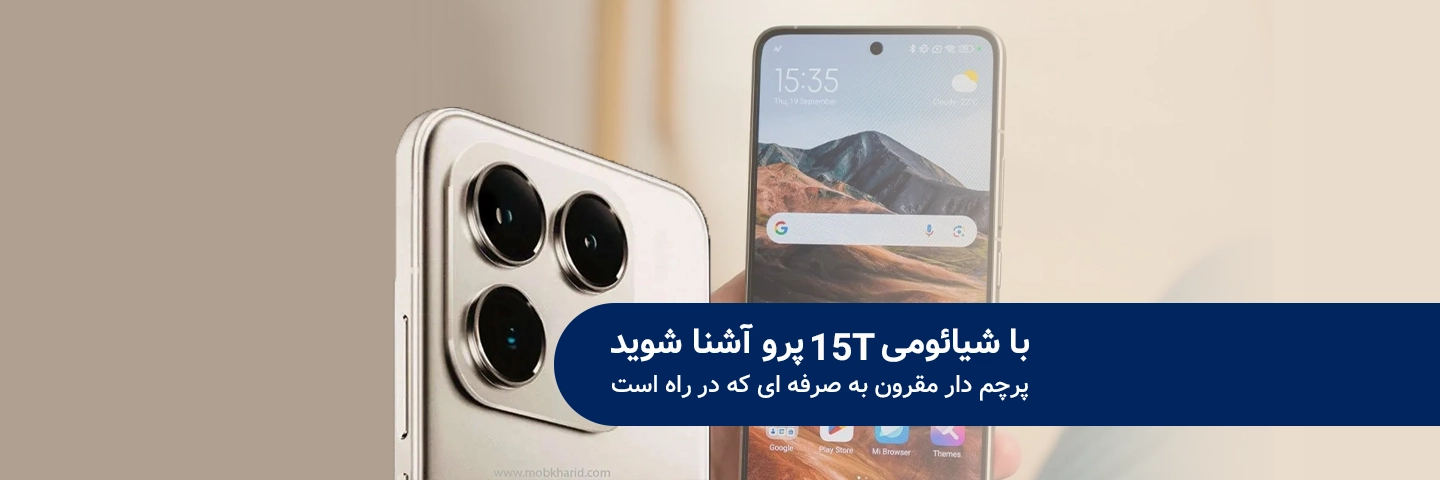 با شیائومی 15Tپرو آشنا شوید؛ پرچم‌دار مقرون‌به‌صرفه‌ای که در راه است