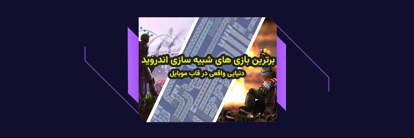 برترین بازی‌های شبیه‌سازی اندروید؛ دنیایی واقعی در قاب موبایل