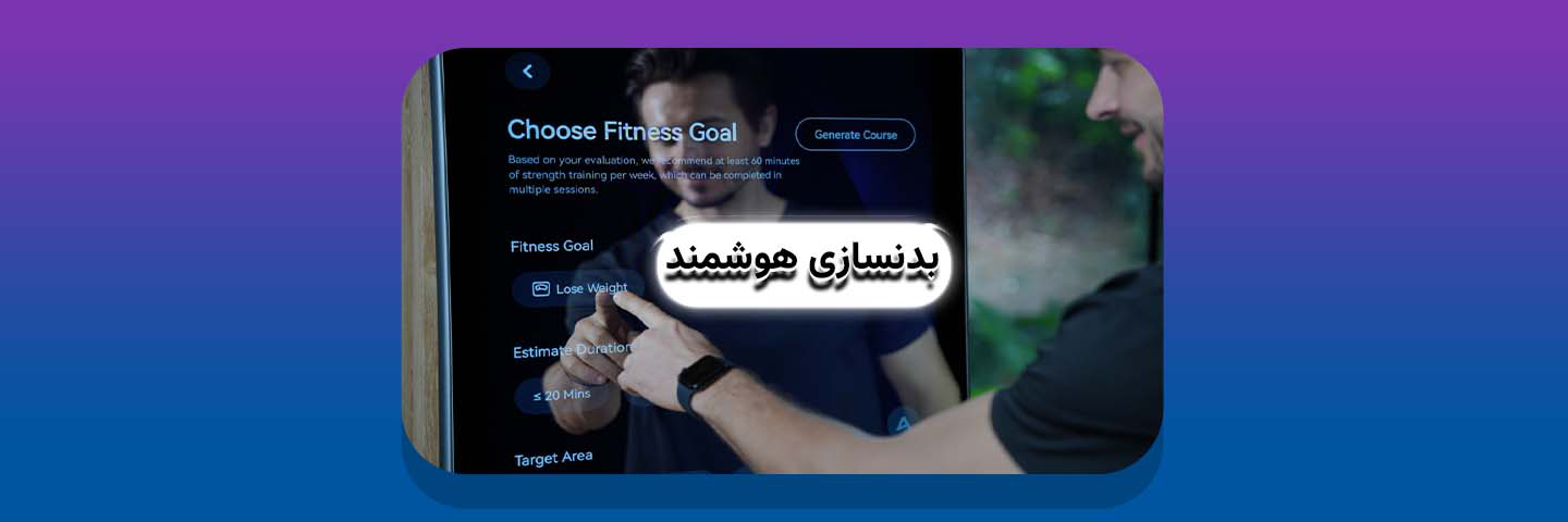 جمع‌بندی: آینده‌ی بدنسازی در دستان هوش مصنوعی