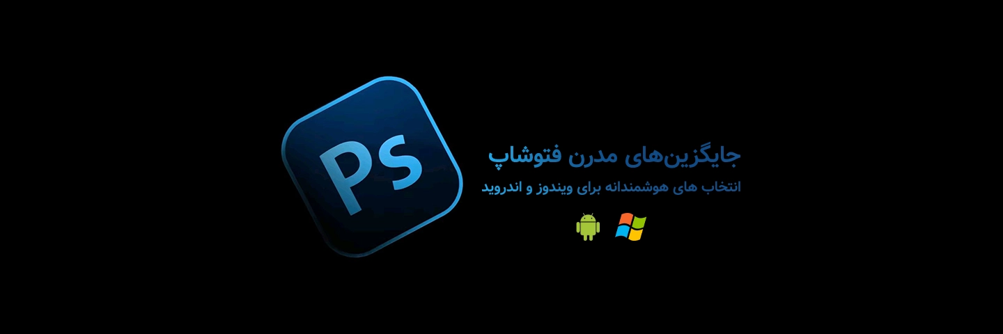 بهترین جایگزین‌های فتوشاپ؛ انتخاب‌های هوشمندانه برای ویندوز و اندروید