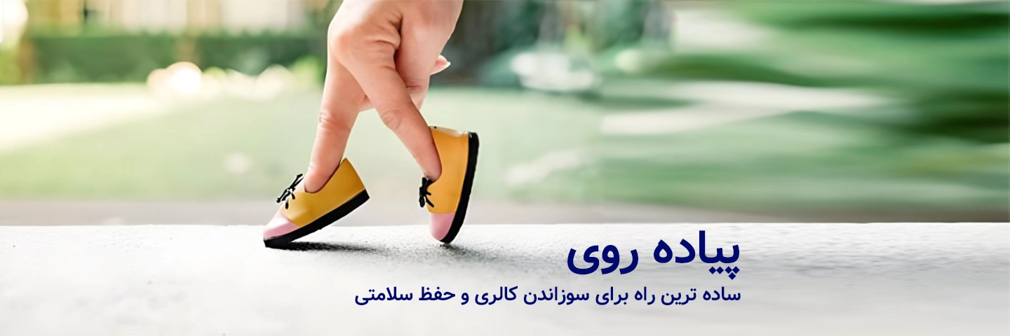 پیاده‌روی؛ ساده‌ترین راه برای سوزاندن کالری و حفظ سلامتی