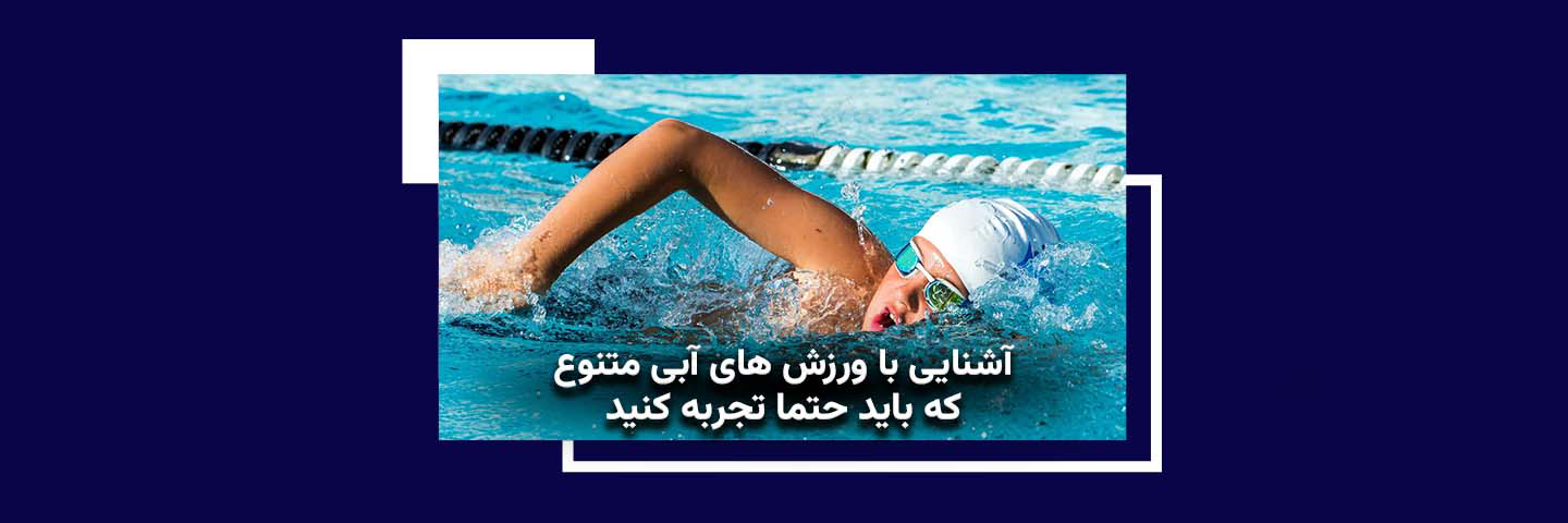 آشنایی با ورزش‌های آبی متنوع که حتما باید تجربه کنید