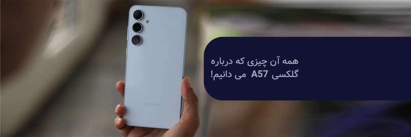 همه آن چیزی که درباره گلکسی A57 می دانیم!